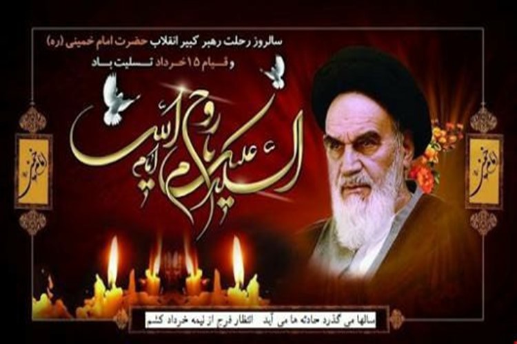 سالگرد ارتحال ملکوتی بنیانگذار کبیر انقلاب اسلامی ایران، حضرت امام خمینی(ره) تسلیت باد